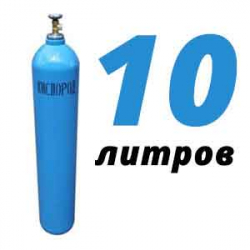 Купить Кислородный баллон 10 л в Истре с доставкой
