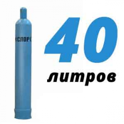 Купить Кислород 40 литров в Истре с доставкой