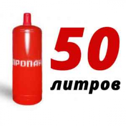 Купить Пропан 50 литров в Истре с доставкой